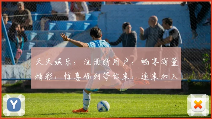 天天娱乐，注册新用户，畅享海量精彩，惊喜福利等你来，速来加入，