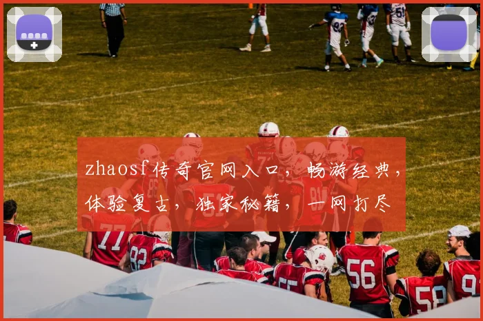 zhaosf传奇官网入口，畅游经典，体验复古，独家秘籍，一网打尽