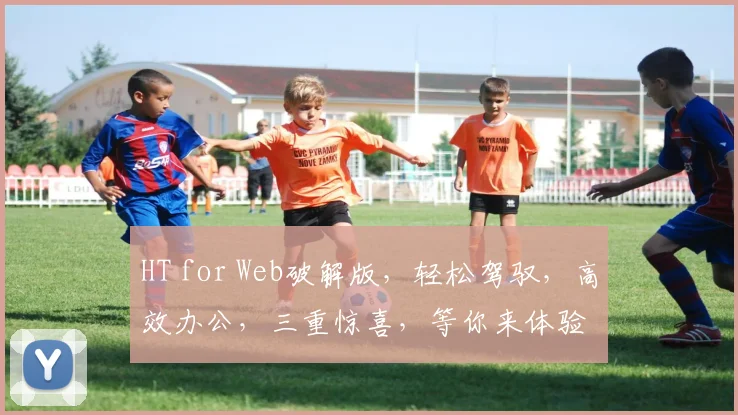 HT for Web破解版，轻松驾驭，高效办公，三重惊喜，等你来体验