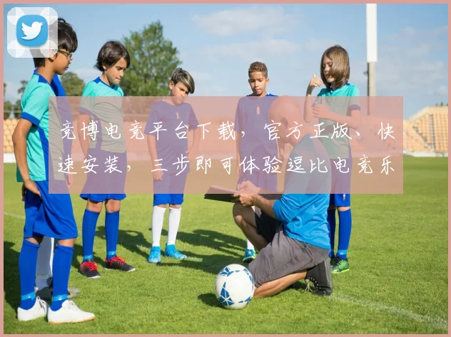 竞博电竞平台下载，官方正版、快速安装，三步即可体验逗比电竞乐趣，不容错过