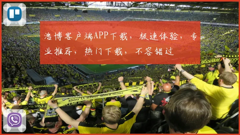 浩博客户端APP下载，极速体验，专业推荐，热门下载，不容错过