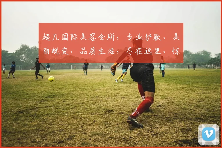 超凡国际美容会所，专业护肤，美丽蜕变，品质生活，尽在这里，惊喜不断，您值得拥有