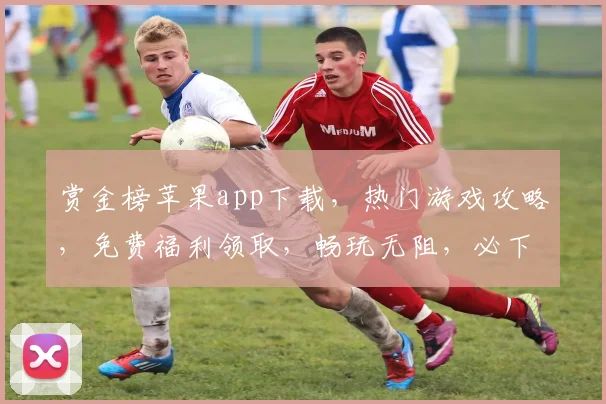 赏金榜苹果app下载，热门游戏攻略，免费福利领取，畅玩无阻，必下体验