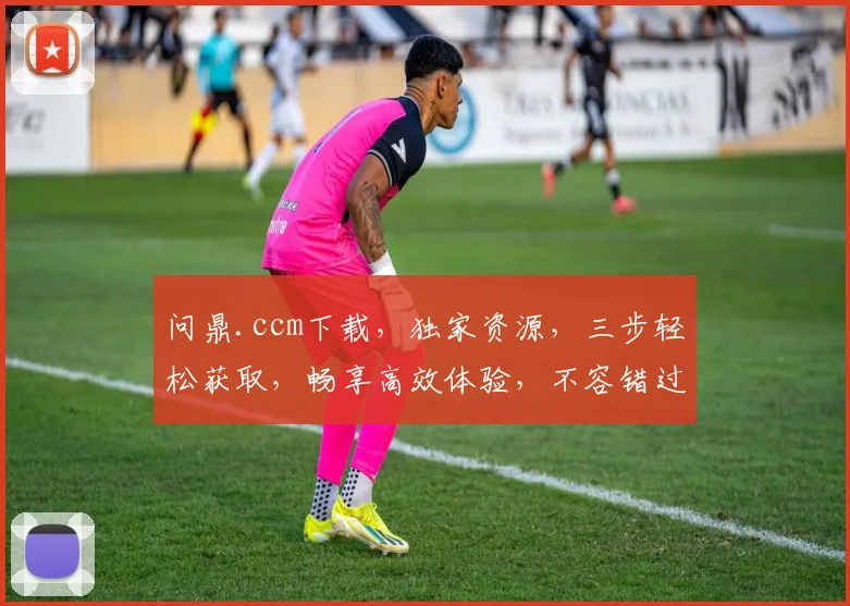 问鼎.ccm下载，独家资源，三步轻松获取，畅享高效体验，不容错过