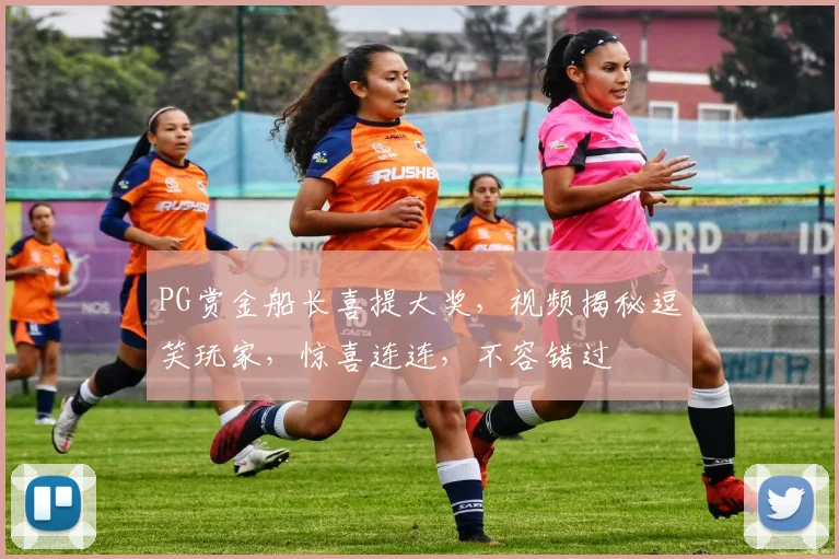 PG赏金船长喜提大奖，视频揭秘逗笑玩家，惊喜连连，不容错过