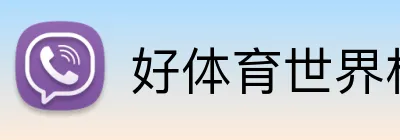 好体育世界杯 logo